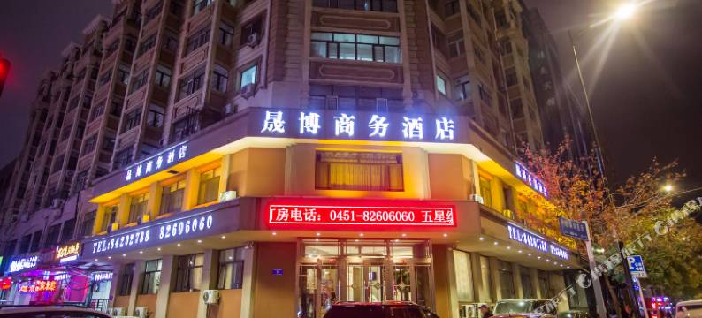 晟博商务酒店(哈尔滨中央大街店)图片