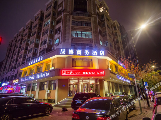 晟博商务酒店(哈尔滨中央大街店)