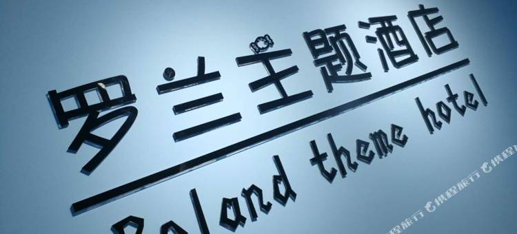 咸阳罗兰主题酒店图片