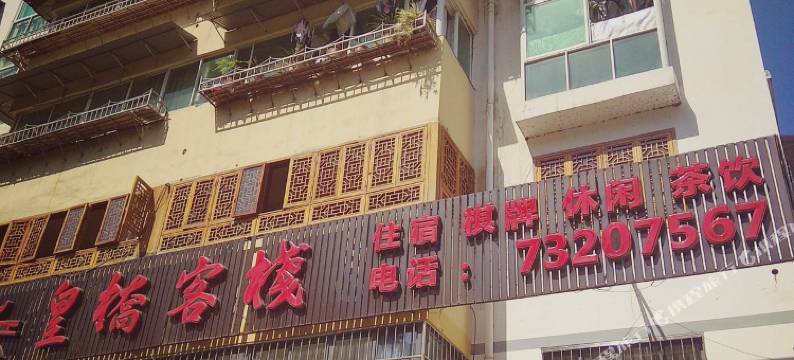 石柱皇桥客栈图片