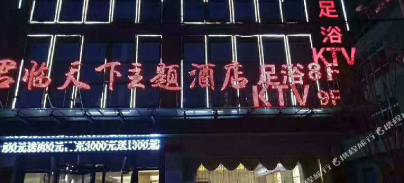 丹凤君临天下主题酒店图片