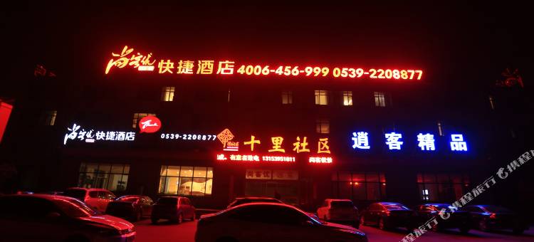 沂水逍客精品酒店图片