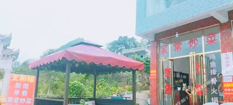 六盘水太和楼农家乐图片