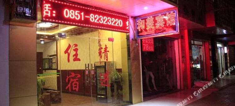 贵阳和美宾馆图片