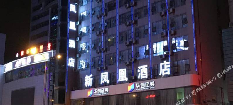 六盘水新凤凰酒店图片