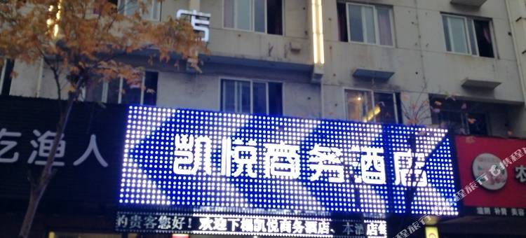 玉环凯悦商务酒店(玉环客运中心店)图片