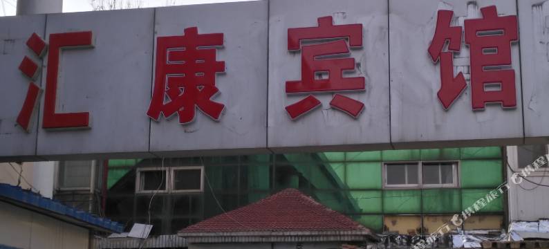 衡水汇康宾馆图片