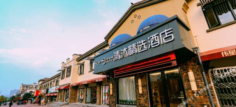 清沐精选酒店(马鞍山伟星蓝山安工大秀山校区店)图片