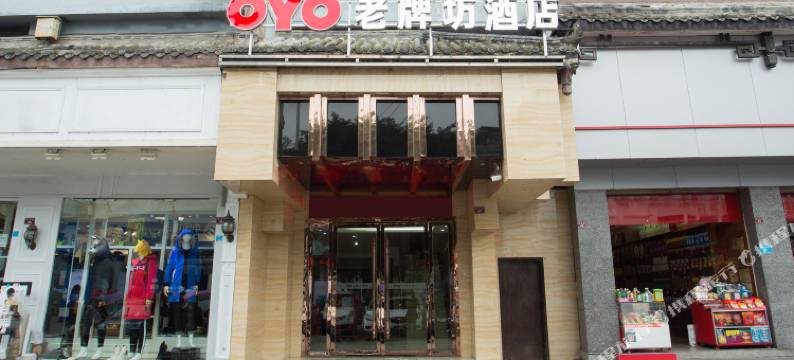 阆中老牌坊酒店图片