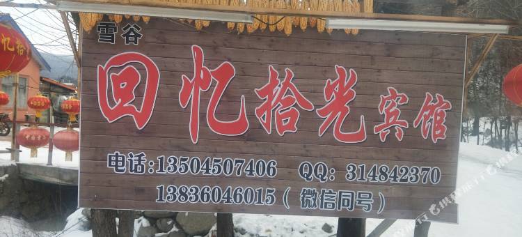 雪谷回忆拾光宾馆图片