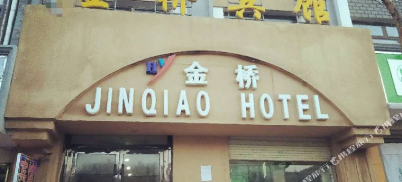 海原金桥商务宾馆图片