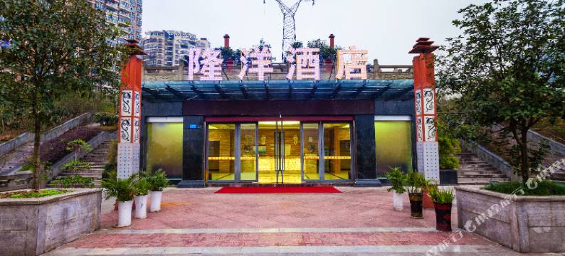 重庆隆洋酒店图片