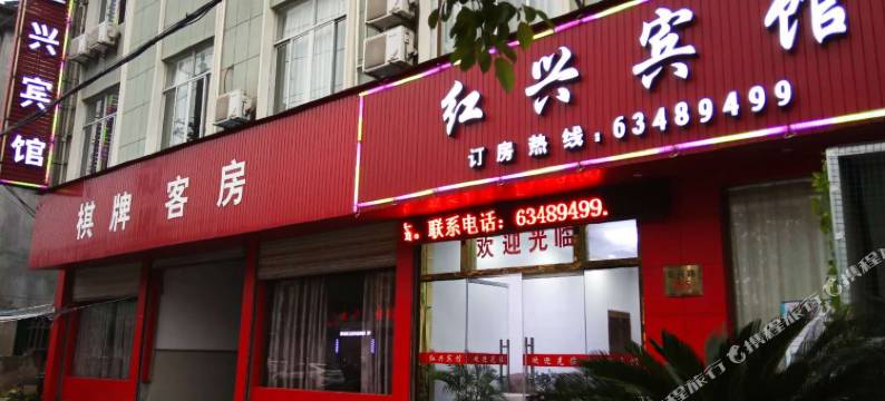慈溪红兴宾馆图片