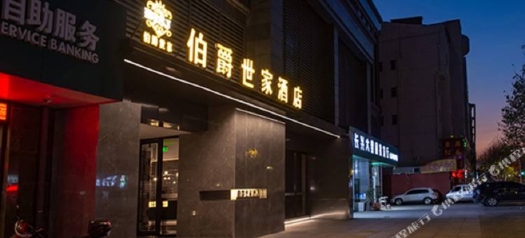 伯爵世家酒店(长兴海兴路店)图片