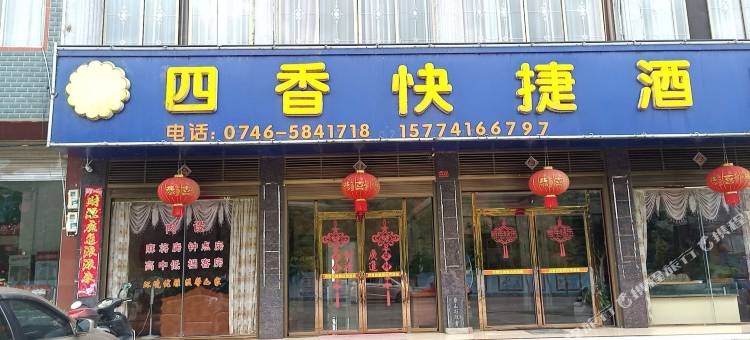 江永四香快捷酒店图片