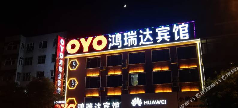 兴城鸿瑞达宾馆图片