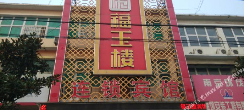 福玉楼宾馆(南京万寿店)图片
