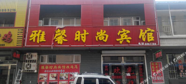 抚松雅馨时尚宾馆图片