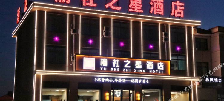 榆社之星酒店图片