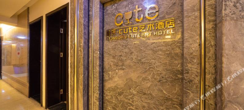 重庆T-Cute艺术自助酒店图片