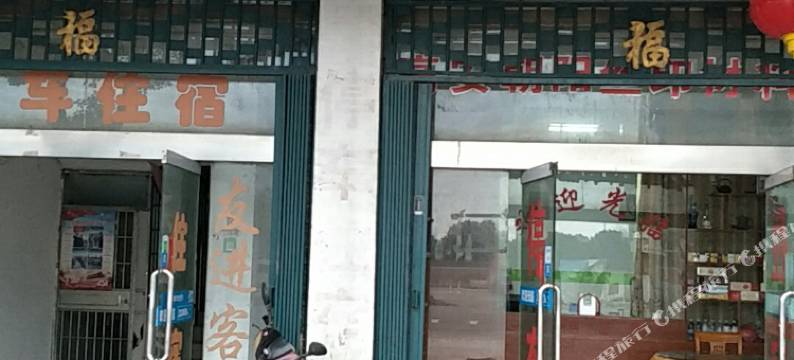 高安有进宾馆图片