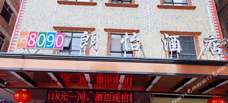 南宁8090朗怡酒店(北湖北湿地公园北湖北路地铁站店)图片