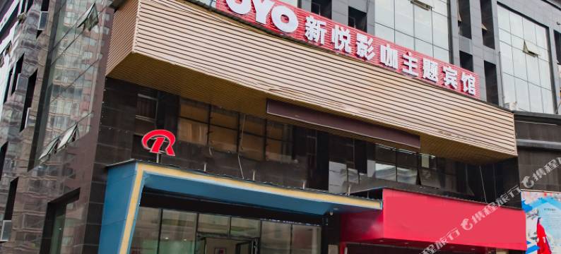 新余新悦影咖主题宾馆图片