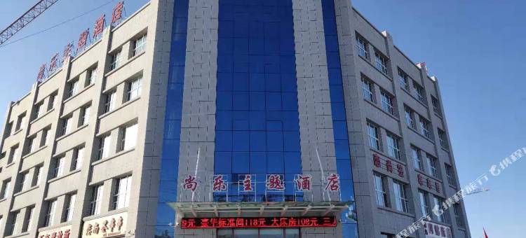 木垒尚乐主题酒店图片