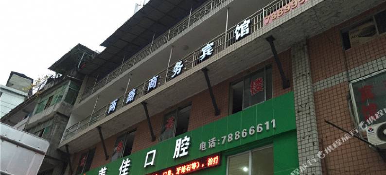 彭水两路商务宾馆图片