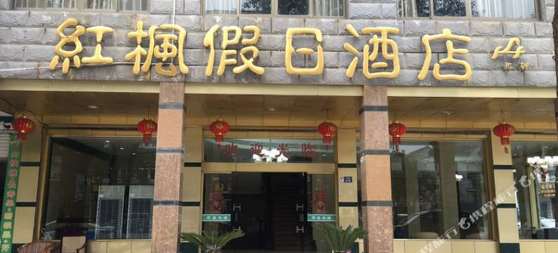 杭州红枫假日酒店图片