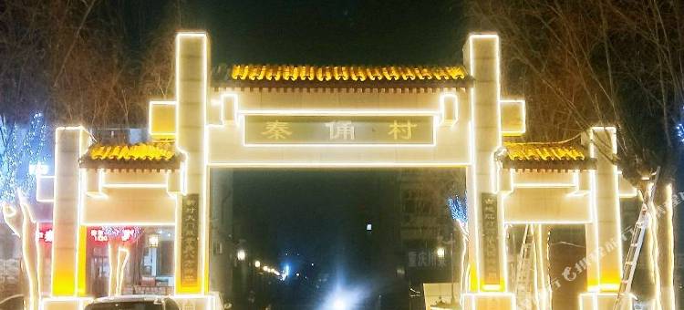 西安盛秦客栈(兵马俑店)图片