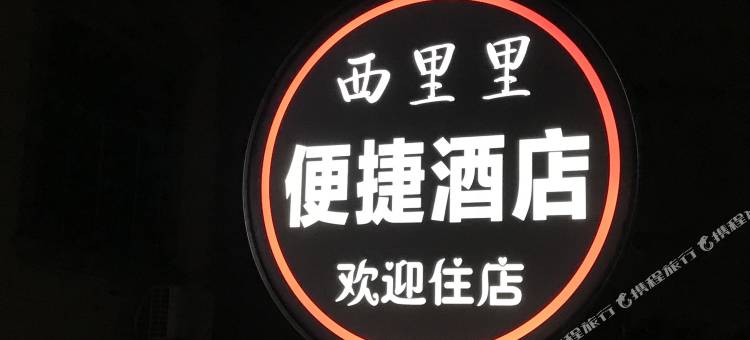 田东西里里便捷酒店图片