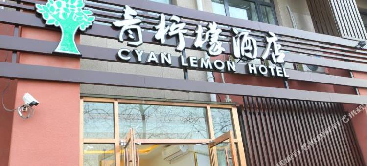北京青柠檬酒店图片