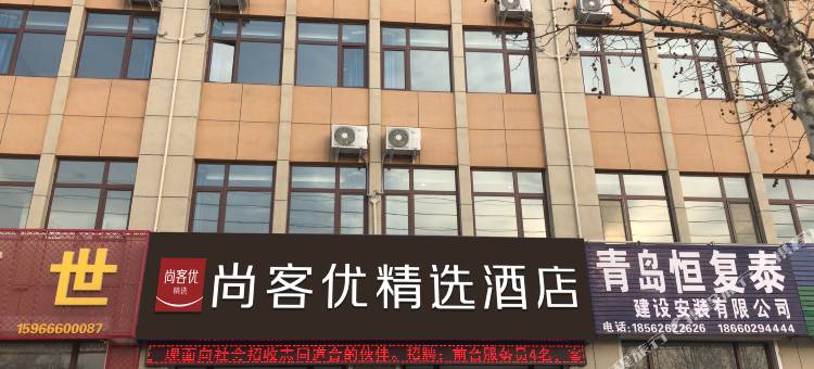 尚客优精选酒店(青岛创智新区店)图片