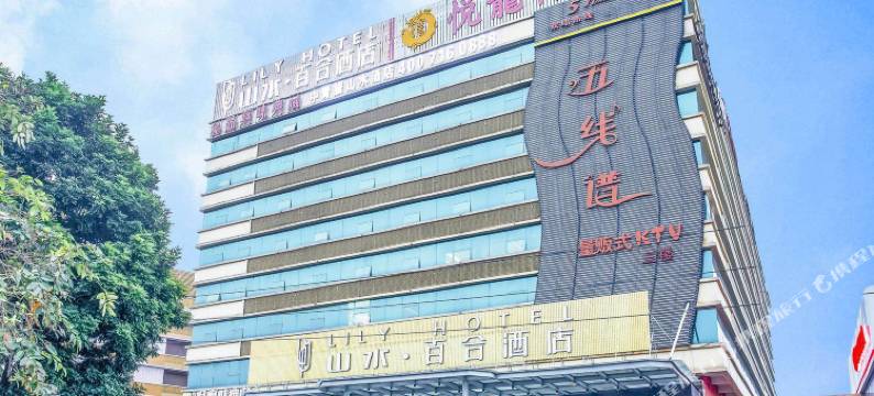 广州山水百合酒店图片