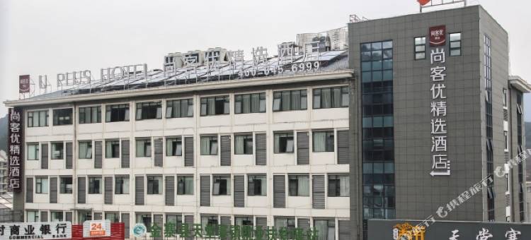 尚客优精选酒店(天堂寨景区店)图片