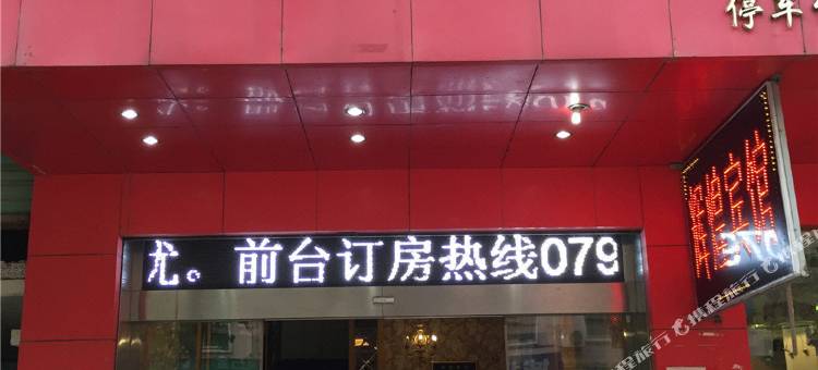 铜鼓辉煌宾馆图片