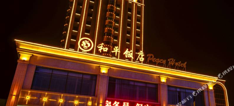 五常市和平大饭店图片