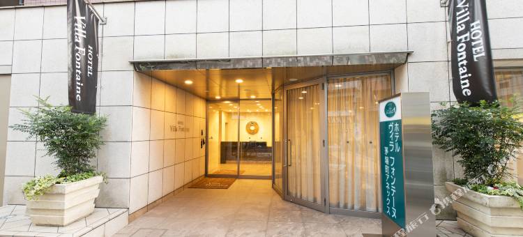 东京茅场町芬迪别墅酒店(Hotel Villa Fontaine Tokyo-Kayabacho)图片