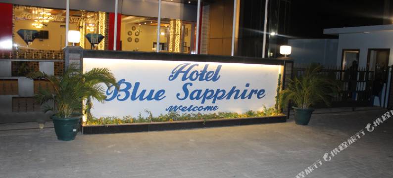 蓝宝石酒店(Hotel Blue Sapphire)图片