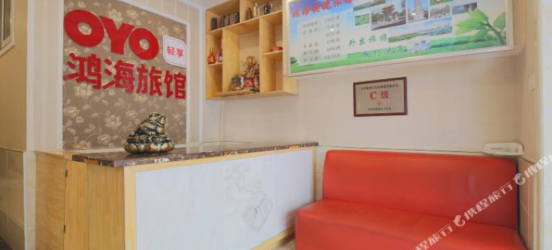 铁岭鸿海旅馆图片