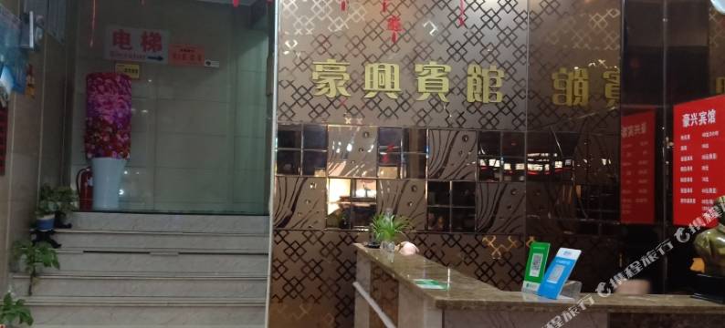 浏阳淮川豪兴宾馆(豪兴街分店)图片