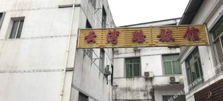 南昌云湾路旅馆(江西中医药大学湾里校区静湖广场店)图片