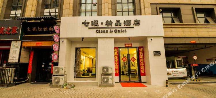 洛阳七曜精品酒店(龙门高铁站店)图片
