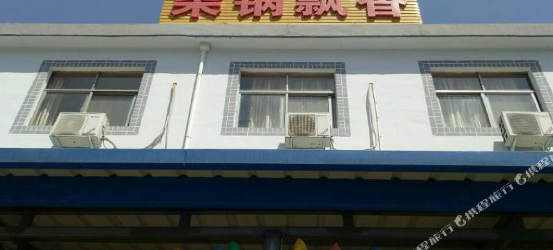 白云山柴锅飘香宾馆图片