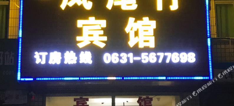 威海凤尾竹宾馆(国际海水浴场店)图片