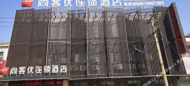 尚客优酒店(齐河迎宾路店)图片