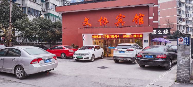 杭州文协宾馆图片