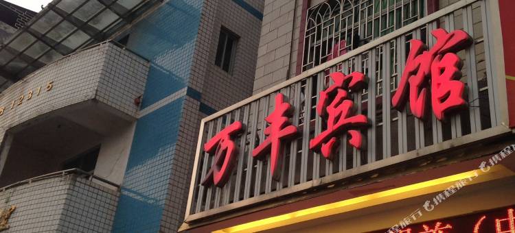 汝城万丰宾馆图片