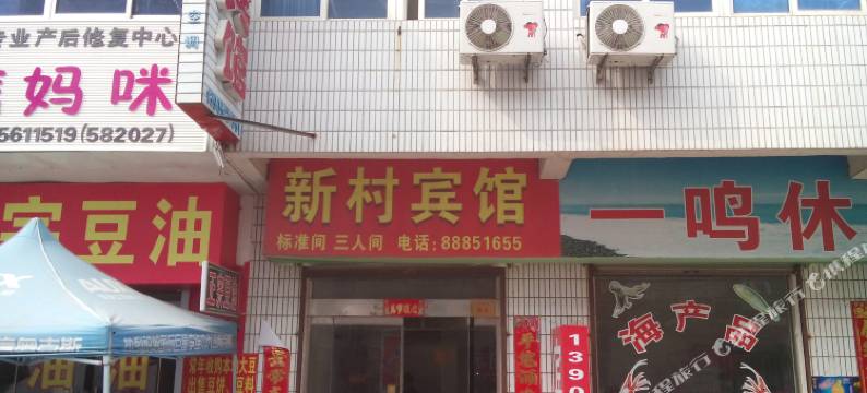 灌云新村宾馆图片